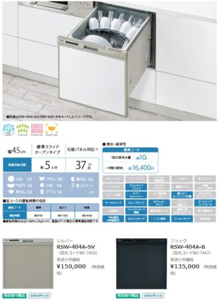 新品送料無料 リフォームの生活堂標準 スライドオープンタイプ 食器洗い乾燥機 約5人分 40点 リンナイ RSW-405A-SV ビルトイン 