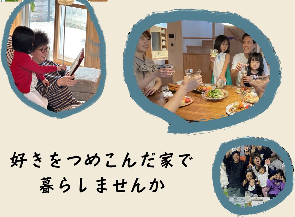 大阪市住吉区でお客さまとコミュニケーションを深く図る工務店「藏家」